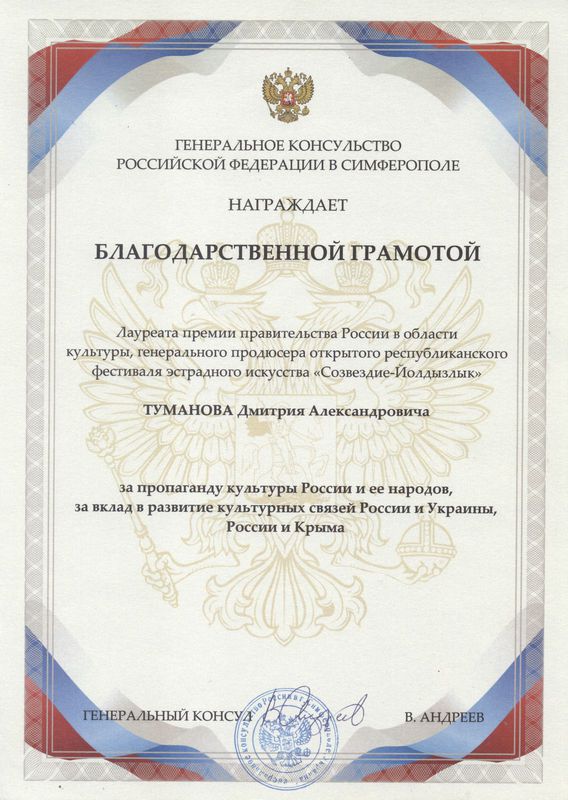 Благодарственная грамота от Генерального консульства РФ в Симферополе