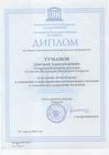 Диплом от Ответственного Секретаря Комиссии РФ по делам Юнеско