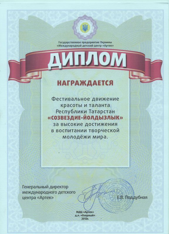 Диплом 2013 (МДЦ Артек)