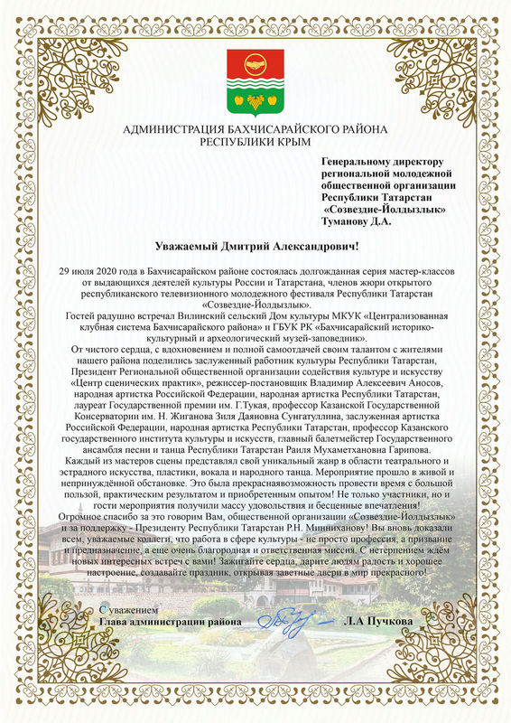 Благодарственное письмо от главы администрации Бахчисарайского района Л.А. Пучковой