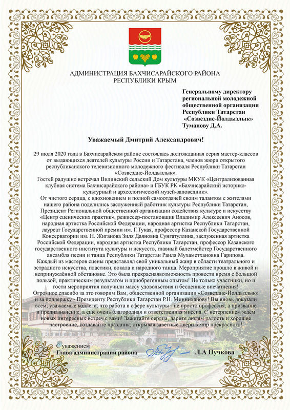 Благодарственное письмо от главы администрации Бахчисарайского района Л.А. Пучковой