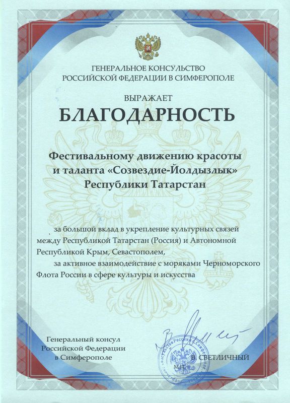 Благодарность 2013 (Ген. консульство РФ в Крыму)