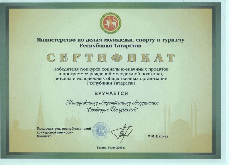 Сертификат 2009 (МДМСТ РТ)