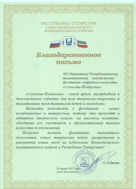 Благодарственное письмо 2012 (Зеленодольский муниципальный район РТ)