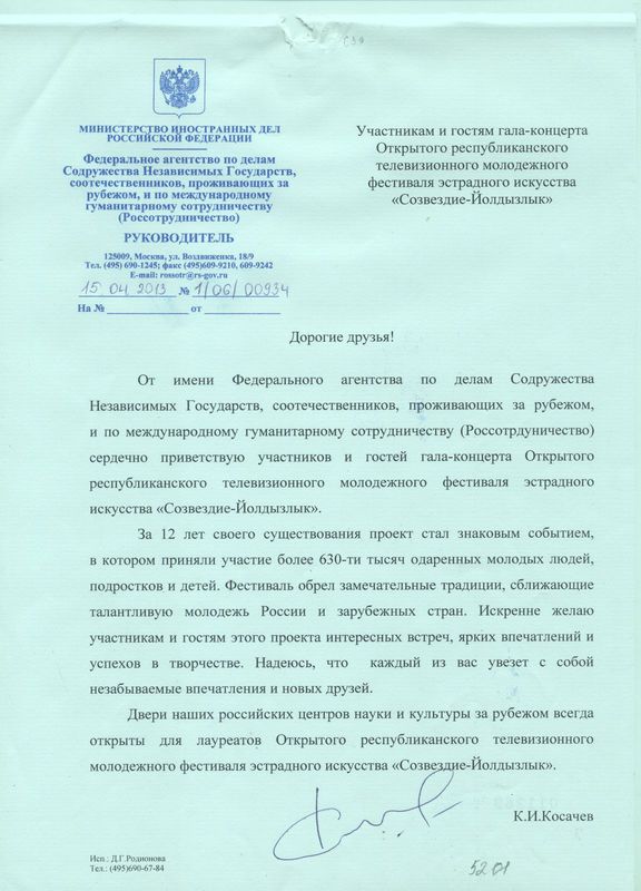 Приветственное письмо 2013 (Министерство Иностранных Дел РФ)