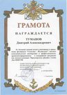 Грамота (2005) Туманову Д.А.