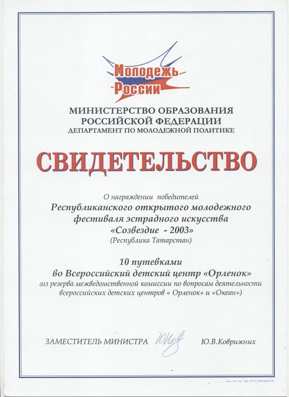 Свидетельство о награждении победителей (2003)