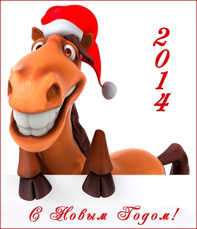 Новый год 2014 Лошадь