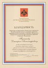 Благодарность от Уполномоченного по правам ребенка в РФ